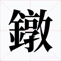 鐓