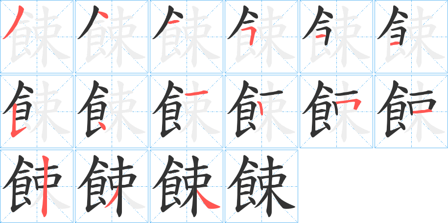 餗的笔顺写法