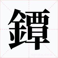 鐔