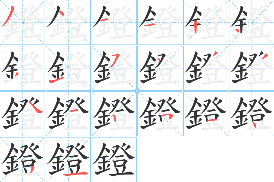 鐙的笔顺写法