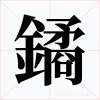 鐍