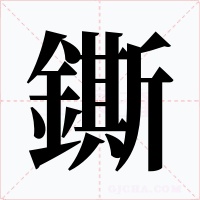 鐁