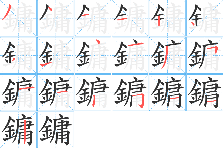 鏞的笔顺写法