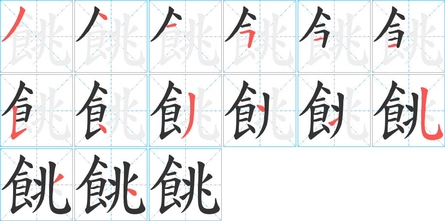 餆的笔顺写法