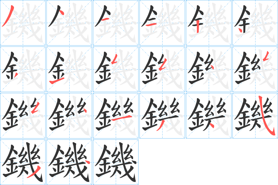 鐖的笔顺写法