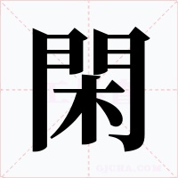 閑