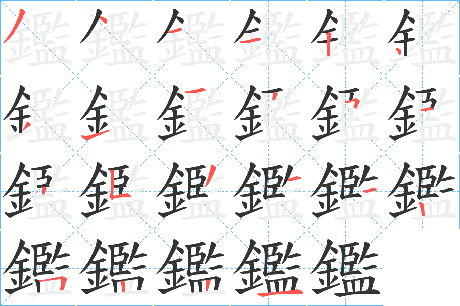 鑑的笔顺写法