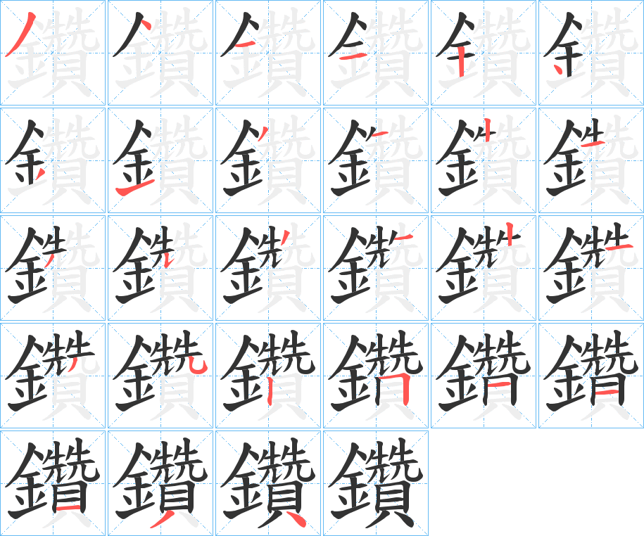 鑽的笔顺写法