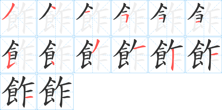飵的笔顺写法