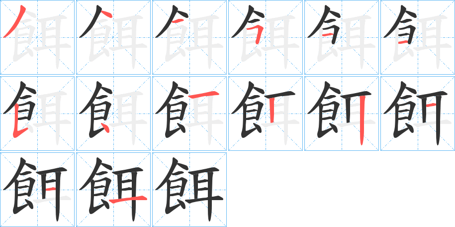 餌的笔顺写法