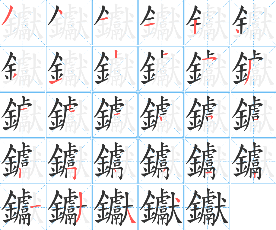 钀的笔顺写法