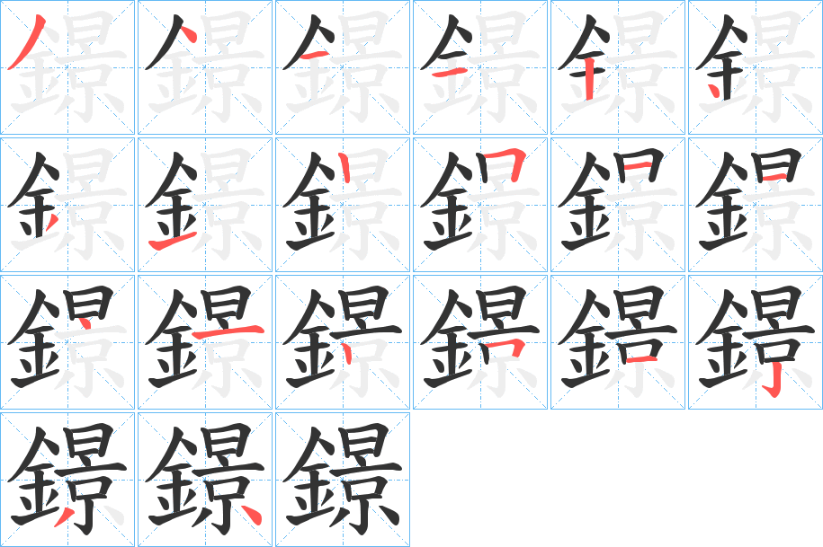 鐛的笔顺写法