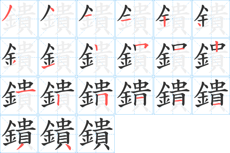 鐀的笔顺写法