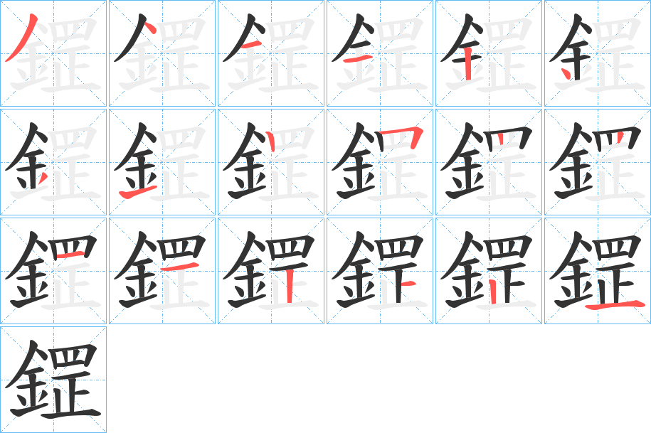 鎠的笔顺写法