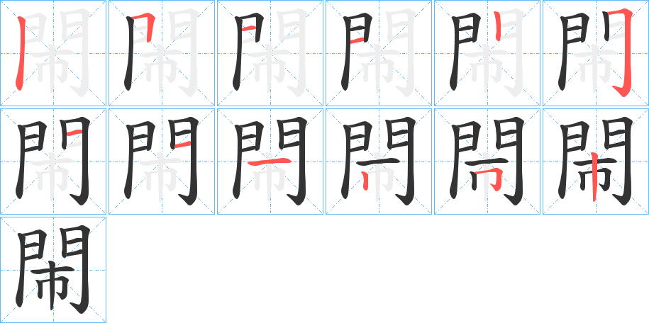 閙的笔顺写法