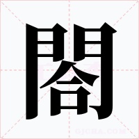 閤