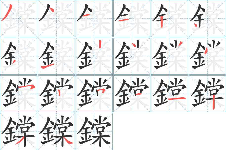 鏿的笔顺写法