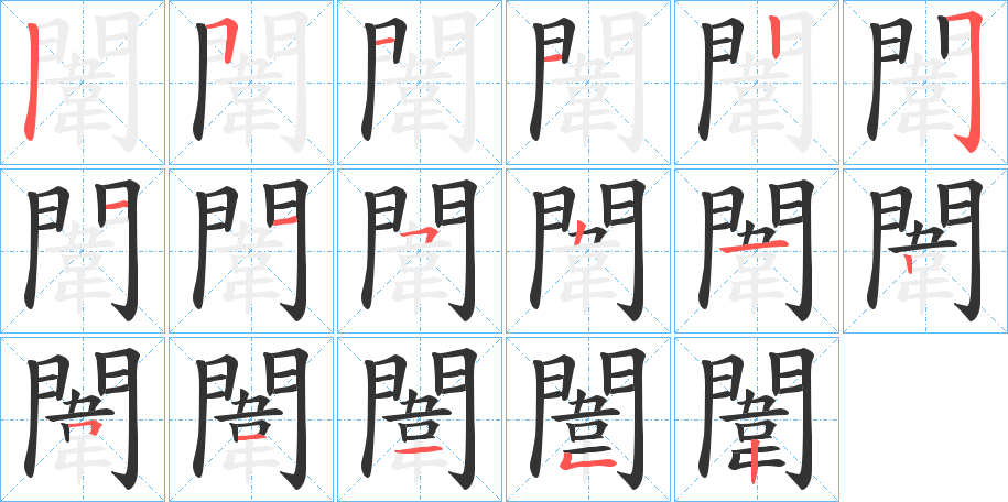闈的笔顺写法