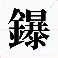 鑤