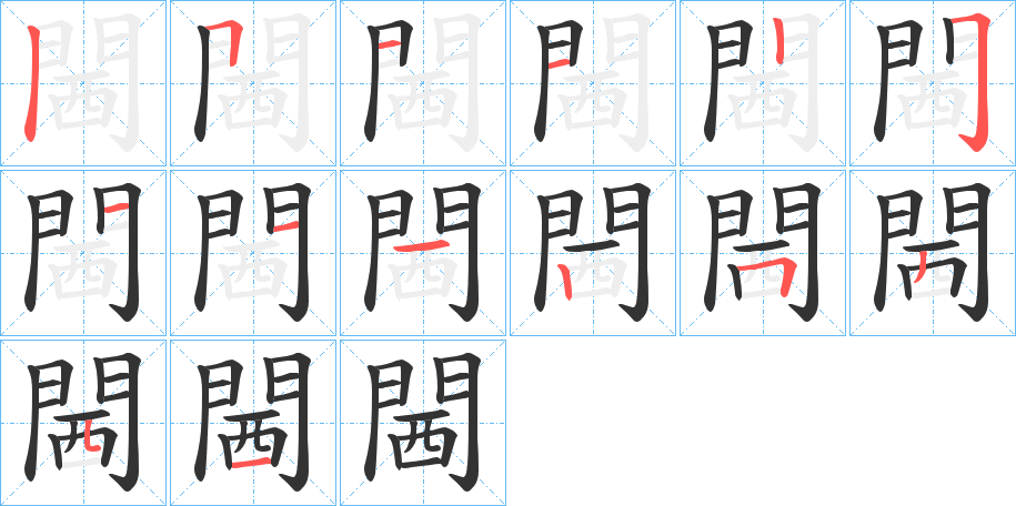 閪的笔顺写法