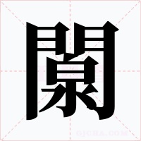 闎