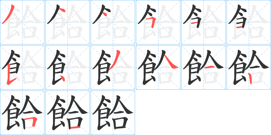 餄的笔顺写法