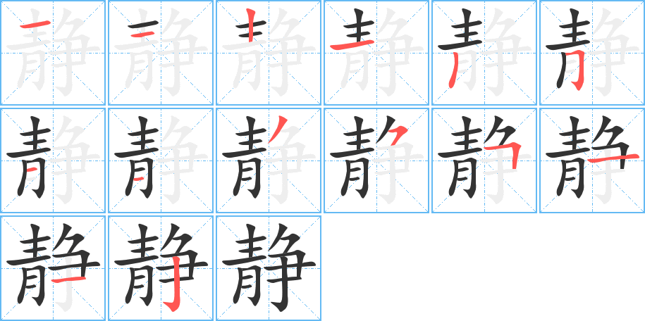 静的笔顺写法