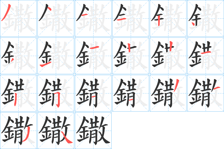 鏾的笔顺写法
