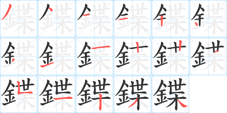 鍱的笔顺写法