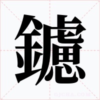 鑢