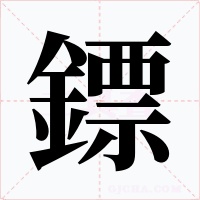鏢