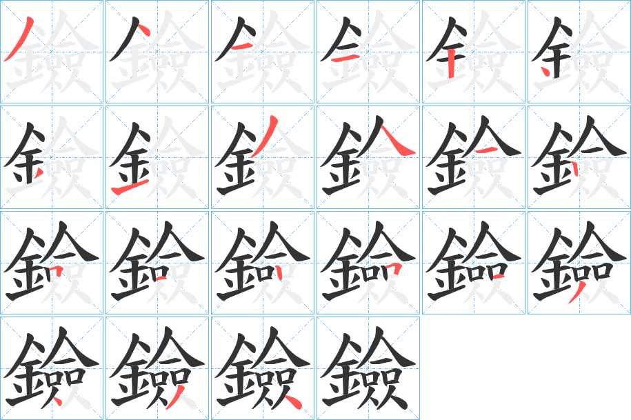鐱的笔顺写法