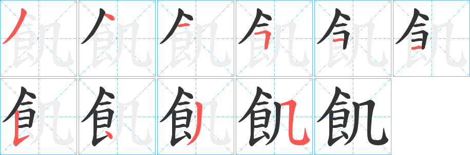 飢的笔顺写法