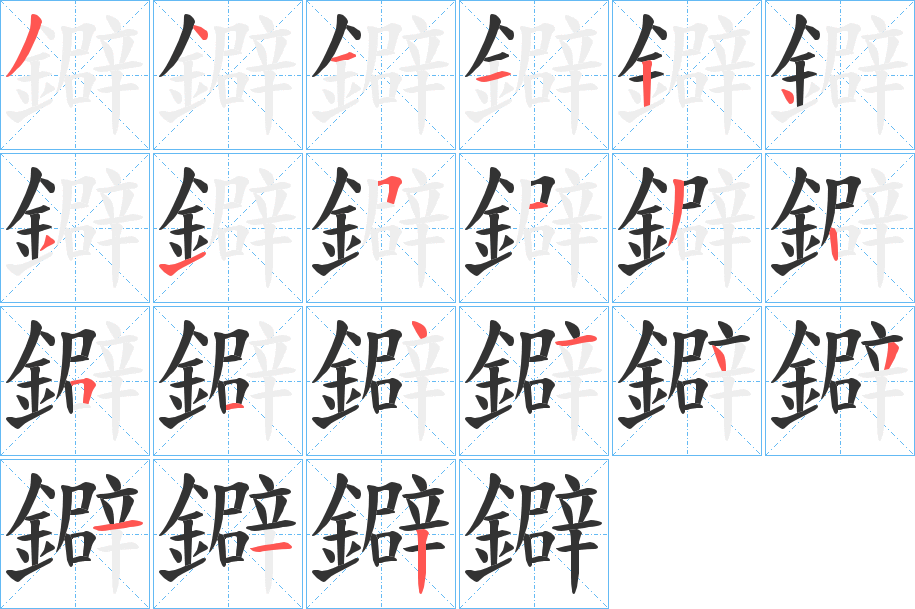 鐴的笔顺写法