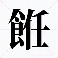 餁