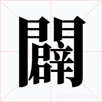 闢