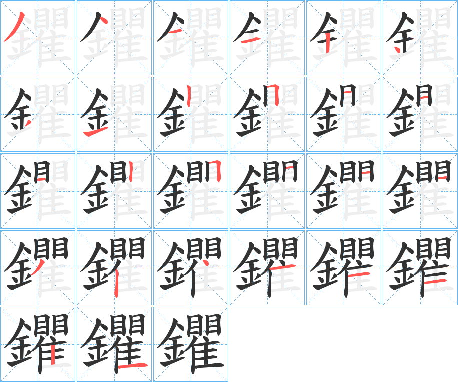鑺的笔顺写法