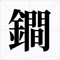鐧