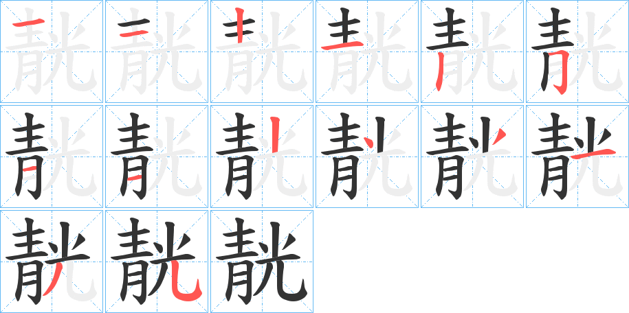 靗的笔顺写法