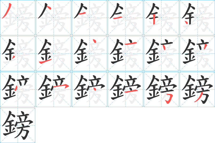 鎊的笔顺写法
