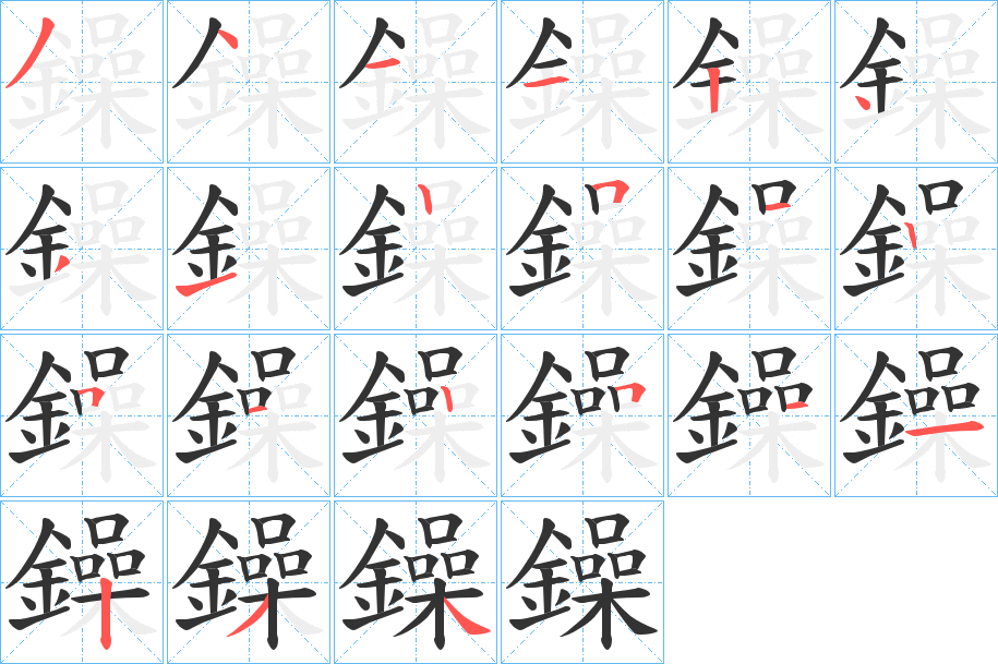 鐰的笔顺写法