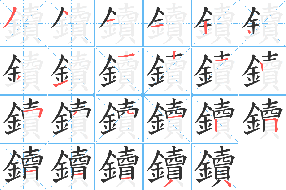 鑟的笔顺写法