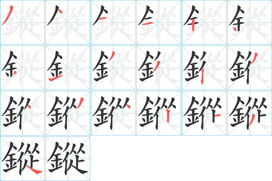 鏦的笔顺写法