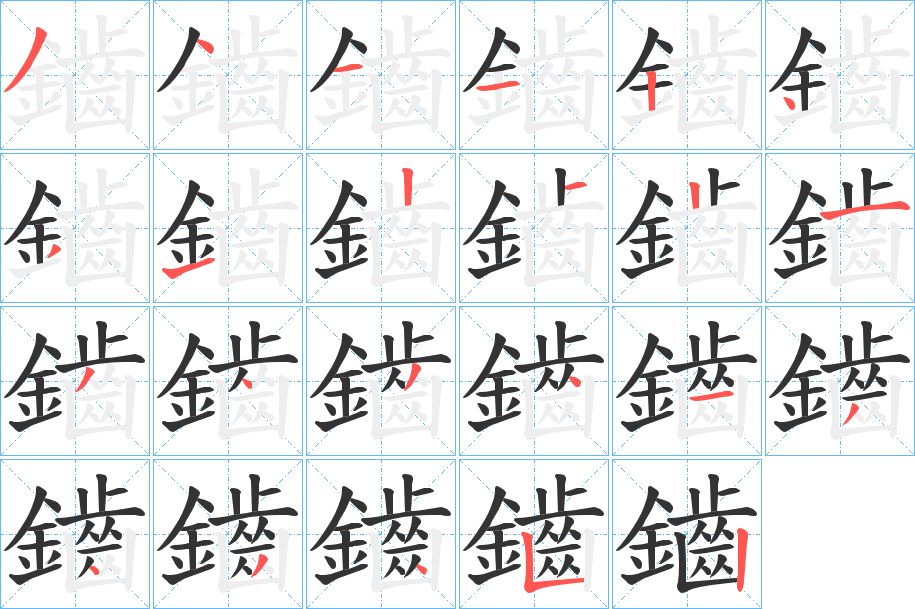鑡的笔顺写法