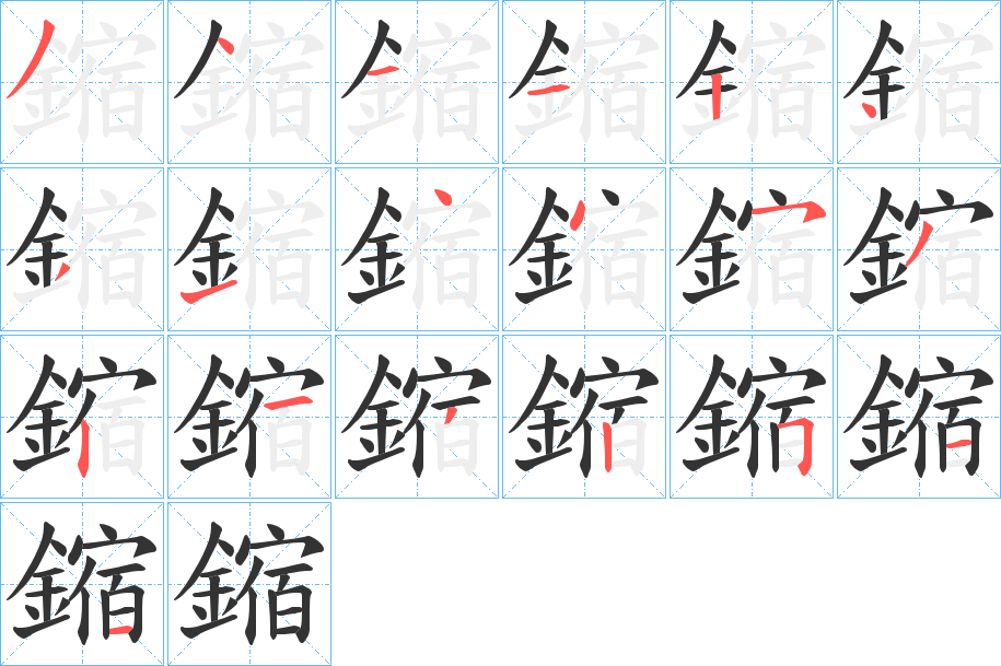 鏥的笔顺写法