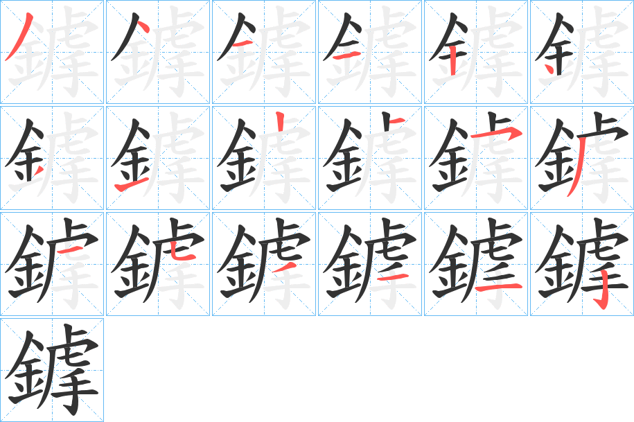 鎼的笔顺写法