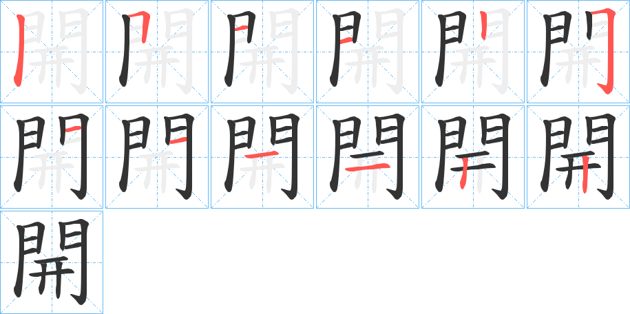 開的笔顺写法