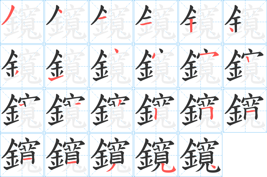 鑧的笔顺写法