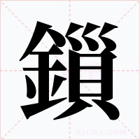鎻