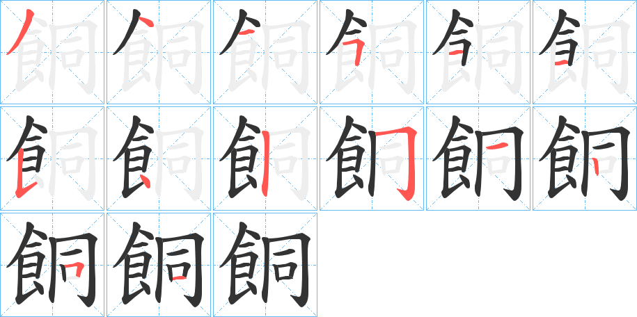 餇的笔顺写法